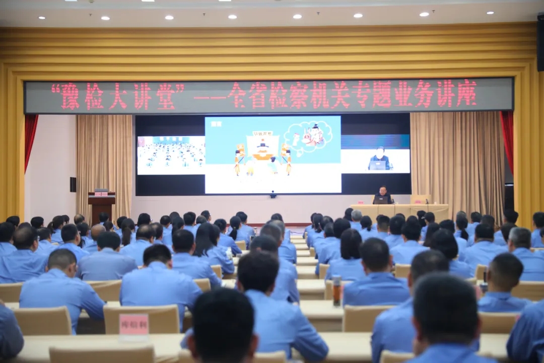 省檢察院舉辦“豫檢大講堂”專(zhuān)題業(yè)務(wù)講座